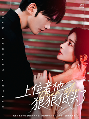 上位者他狠狠低头了（81集）短剧热播中