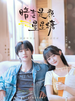 暗恋是颗星星糖（100集）热门爆款短剧