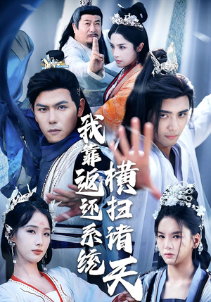 我靠返还系统横扫诸天（68集）最火短剧推荐