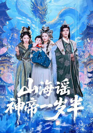 山海谣神帝一岁半（50集）在哪里看