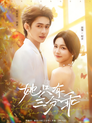 她只有三分乖（75集）短剧太好看了吧