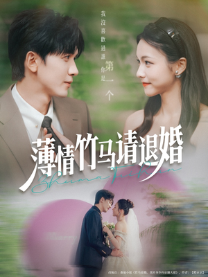 薄情竹马请退婚（78集）热播短剧重燃