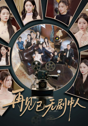 再见已无剧中人（52集）亿万短剧抢先看