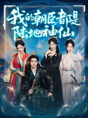 我的朝臣都是陆地神仙(80集)免费全集短剧