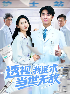 透视我医术当世无敌(90集)免费短剧完整版