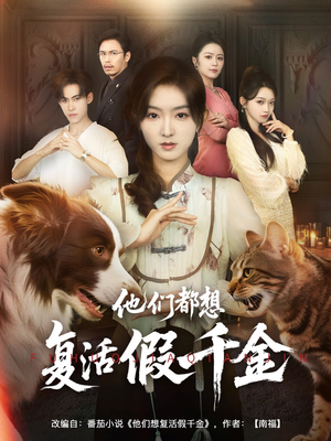 他们都想复活假千金（65集）最火爆短剧