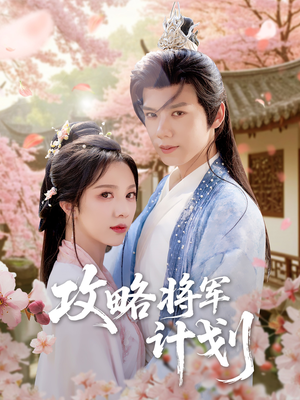 攻略将军计划（81集）短剧演员排行榜