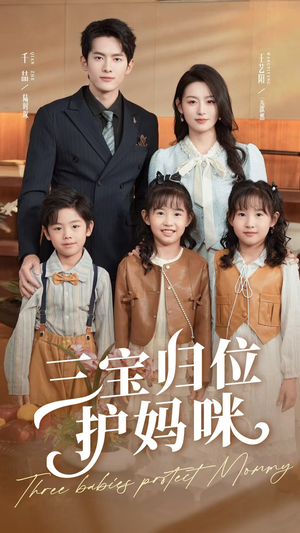 三宝归位护妈咪（72集）精彩短剧分享。