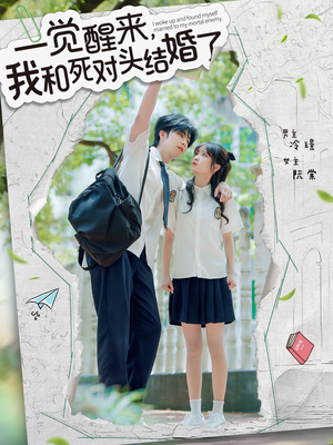 一觉醒来，我和死对头结婚（75集）在哪里看