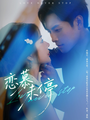 恋慕未停（80集）深深爱上这部剧