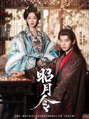 昭月令 （66集）UC网盘在线看