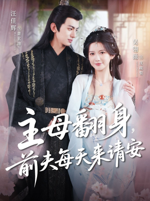 主母翻身，前夫每天来请安（57集）精彩的网络短剧