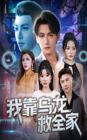 我靠乌龙救全家（70集）让你一口气看完