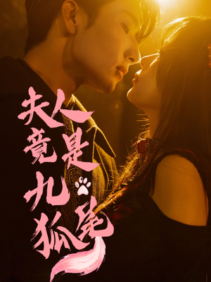 夫人竟是九尾狐（61集）短剧推荐上热门