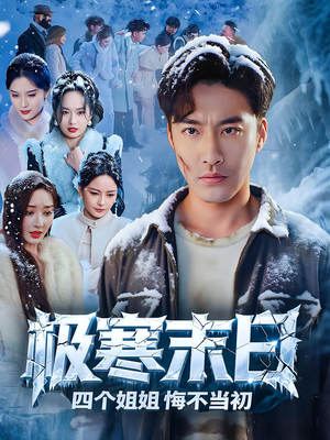极寒末日四个姐姐悔不当初（70集）精彩短剧分享