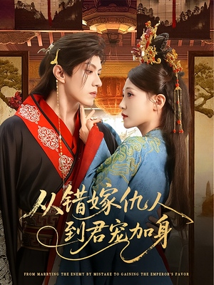 从错嫁仇人到君宠加身（60集）短剧太精彩