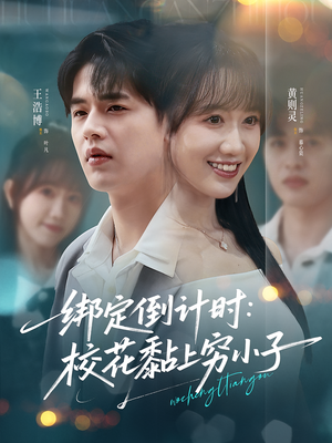 绑定倒计时校花黏上穷小子（78集）免费短剧资源