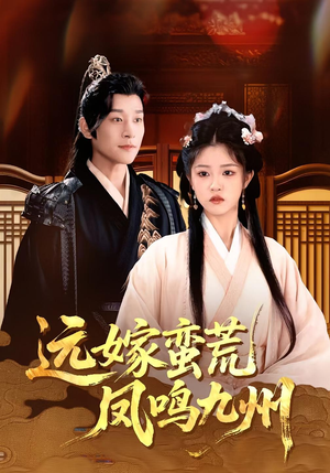 远嫁蛮荒凤鸣九州(84集)超好看古装短剧