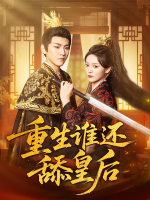 重生谁还舔皇后(80集)经典回顾免费看