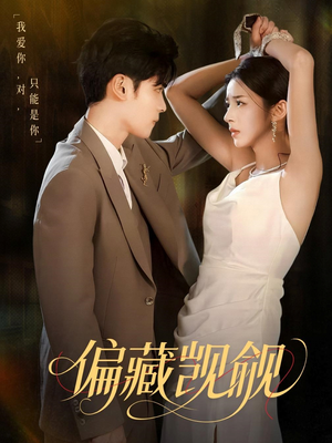 偏藏觊觎（60集）热门短剧又来了
