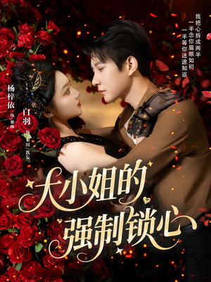 大小姐的强制锁心（80集）一口气看完