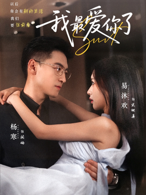 我最爱你了（74集）百度网盘在线看