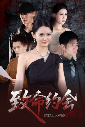 致命约会（60集）每日短剧推荐