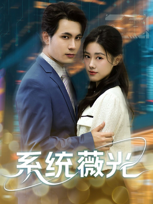 系统薇光（60集）热播短剧分享