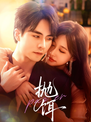 抛饵（80集）在哪看