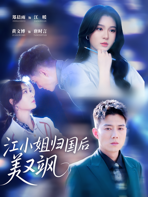 江小姐归国后美又飒（81集）爆款短剧追不停