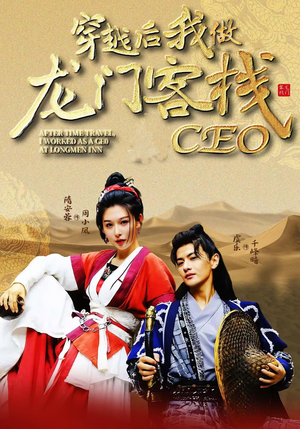 穿越后我做龙门客栈CEO（80集）小短剧推荐