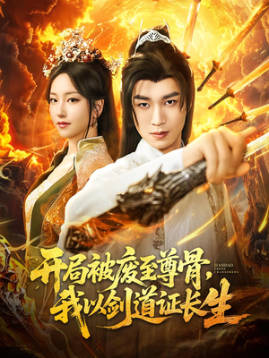 开局被废至尊骨我以剑道证长生（92集）短剧分享剧集