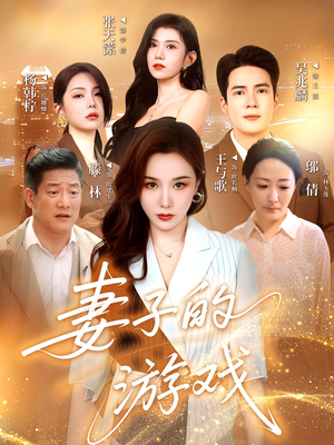 妻子的游戏（61集）在哪里可以看