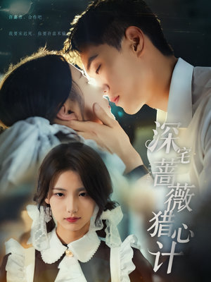 深宅蔷薇猎心计（66集）在线播放