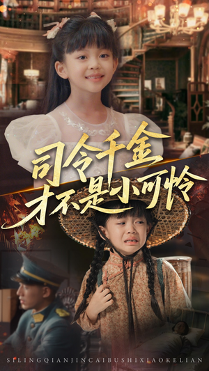 司令千金才不是小可怜（56集）女主谁演的