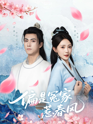 偏是冤家惹春风（75集）最火爆的短剧