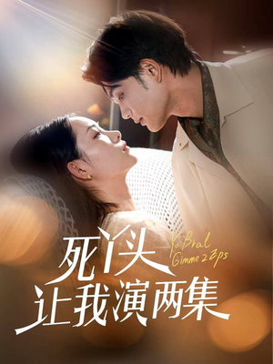 死丫头让我演两集（60集）看过的人都说好