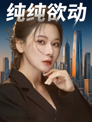 纯纯欲动（100集）在哪个平台能看
