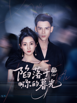 陷落于你的暮光（79集）短剧也太好看了