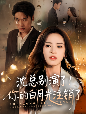 沈总别演了你的白月光注销了（50集）真的太好看了