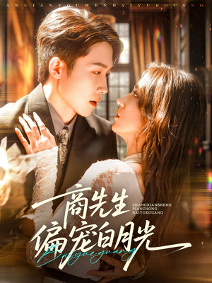 商先生偏宠白月光（70集）热门短剧又来了