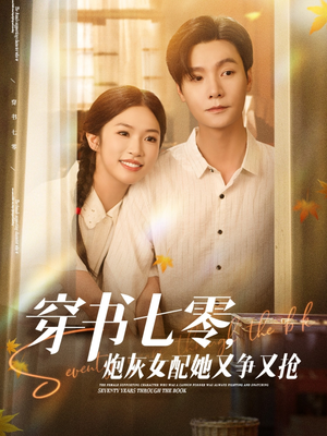 穿书七零，炮灰女配她又争又抢（88集）短剧追不停