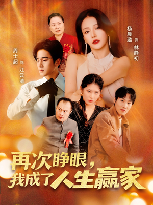 再次睁眼，我成了人生赢家（59集）免费短剧推荐