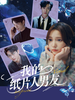 我的纸片人男友（72集）短剧每日分享
