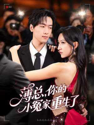 薄总，你的小冤家重生了（67集）红果免费短剧