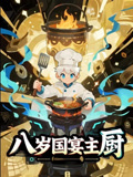 八岁国宴主厨（61集）精彩短剧追不停