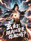 玄幻跟我比背景你配吗（108集）全集都在这里了