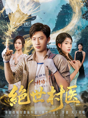 绝世村医（80集）超火热门短剧