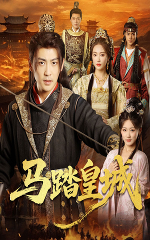 马踏皇城（60集）排行榜前十短剧