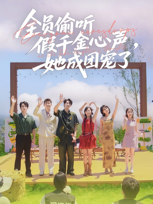 全员偷听假千金心声，她成团宠了（80集）短剧中追到爽